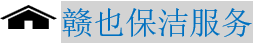 上海赣也保洁服务有限公司